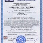 Сертификат соответствия системы менеджмента качества ISO 9001-2015 №РОСС RU.С.04ШН.СК.0893 до 24.05.2019